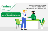 Ты предприниматель или сотрудник компании? Независимо от должности, ты достоин уважительного отношения при кредитовании