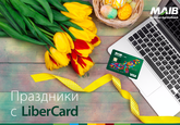 Праздники с LiberCard