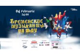 Бременские Музыканты на льду