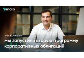 Мaib запускает вторую программу корпоративных облигаций