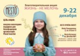 Жизнь - не мелочь: монетки собери – тепло и радость подари