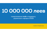 Пожертвование maib в поддержку украинского народа составило 10 000 000 леев