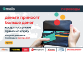 Maib запускает акцию «Деньги приносят больше денег, когда поступают прямо на карту». Получай денежные переводы и выигрывый