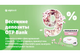 Весенние депозиты от OTP Bank