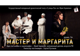 МАСТЕР И МАРГАРИТА