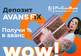 FinComBank запустил новый депозитный продукт – с выплатой % В АВАНС! 