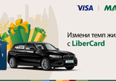 «Измени темп жизни с LiberCard»
