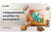 Выходные дни в сентябре могут стать еще приятнее вместе с maib! Воспользуйся повышенным кэшбэком при покупках у наших щедрых партнеров. 