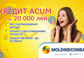 Credit Acum от Moldindconbank – до 20 000 леев за 30 минут с удостоверением личности
