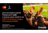 Поехали с maib и Mastercard на финал Лиги чемпионов УЕФА 2023