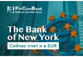 FinComBank: The Bank of New York в списке банков-корреспондентов, сейчас и в евро