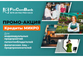 FinComBank: Акция по Кредитам для бизнеса, в рамках программы микрокредитования