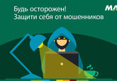 MAIB запускает инициативу «Защити себя от мошенничества».