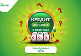 Низкая цена кредита не всегда гарантирует лучшее ПРЕДЛОЖЕНИЕ