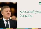 И третий президент MAIB написал эксклюзивную историю для банка