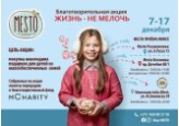Жизнь - не мелочь: монетки собери – детям радость подари