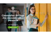 Heritage объявляет о начале программы «Учебные стипендии Heritage» на 2025-2026 уч. гг. и и открывает возможность подачи заявок для учащихся из Молдовы 
