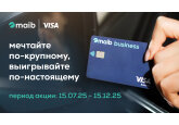 Maib: Visa Business —  мечтайте по-крупному, выигрывайте по-настоящему