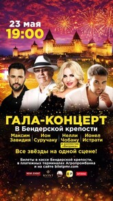 Гала Концерт в Бендерской крепости