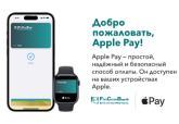 Apple Pay становится доступен держателям карт FinComBank 