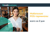 Развивай продажи с доставкой всего за 2 дня с помощью мобильных POS-терминалов maib