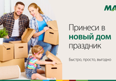 Принеси в новый дом праздник с помощью кредита на недвижимость от MAIB