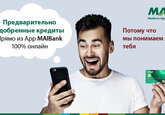 Новинка в MAIBank: Предварительно одобренные кредиты на расстоянии одного клика, без посещения банка