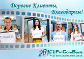 Сюрпризы для всех клиентов FinComBank в рамках кампании «Довольный Клиент»