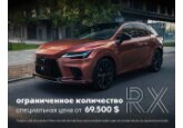 СПЕЦИАЛЬНОЕ ПРЕДЛОЖЕНИЕ НОВЫЙ LEXUS RX С ФИНАНСОВОЙ ВЫГОДОЙ