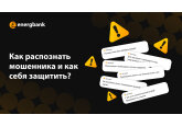 Практическое руководство от Energbank: как распознать банковское мошенничество и как его избежать?