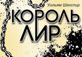 Король Лир