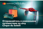 Расплачивайтесь картами Mastercard от FinComBank и выиграйте путешествие в Лиссабон на представление Cirque du Soleil