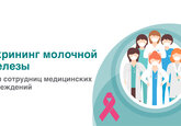 Скрининг молочной железы для сотрудниц медицинских учреждений