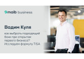 Вадим Куля: Как выбрать подходящий банк при открытии первого бизнеса? Исследуем формулу TISA