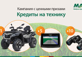 Возьми кредит на сельхозтехнику и участвуй в розыгрыше ценных призов