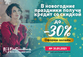 Скидки до -30% на потребительские кредиты от FinComBank!