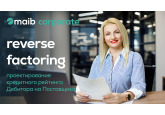 Reverse Factoring от maib - проектирование кредитного рейтинга Дебитора на Поставщика  