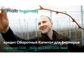 Maib присоединяется к правительственной инициативе по поддержке аграриев с новым продуктом - кредитом Оборотный Капитал для фермеров
