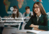 Heritage приглашает школьников принять участие в программе «Стипендии Heritage» 2021-2022