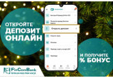 Откройте депозит онлайн используя приложение FinComPay и получите бонус к процентной свавке