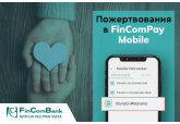 FinComBank запустил опцию «Пожертвования #Украина» в мобильном приложении 