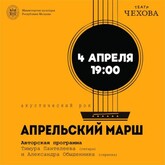 Апрельский марш. Акустический рок в сердце Кишинева