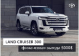 LAND CRUISER 300 СО СКИДКОЙ 5000 USD
