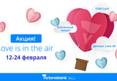 Любите, будьте любимы и наслаждайтесь акциями Victoriabank-а