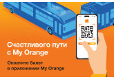 Теперь в Orange Вы можете оплатить проезд в общественном транспорте в приложении My Orange 