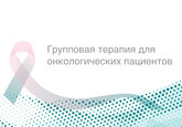 Групповая терапия для пациентов с онкологическими заболеваниями