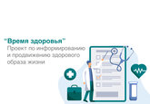 «Время здоровья» - информационные лекции о наиболее распространенных хронических заболеваниях