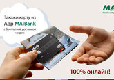 100% онлайн! Закажи платежную карту через мобильное приложение MAIBank с бесплатной доставкой на дом