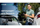 Покупка корпоративных автомобилей становится проще с maib! Получите кредит на приобретение автомобиля от maib без первоначального взноса и комиссии
