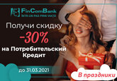 Месяц влюбленных начинается со скидкой до -30% на Express Кредит от FinComBank